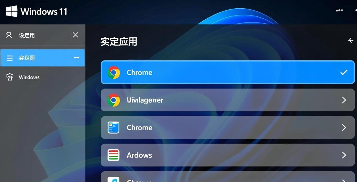 Windows11默认应用设置